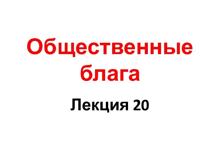 Общественные благаЛекция 20