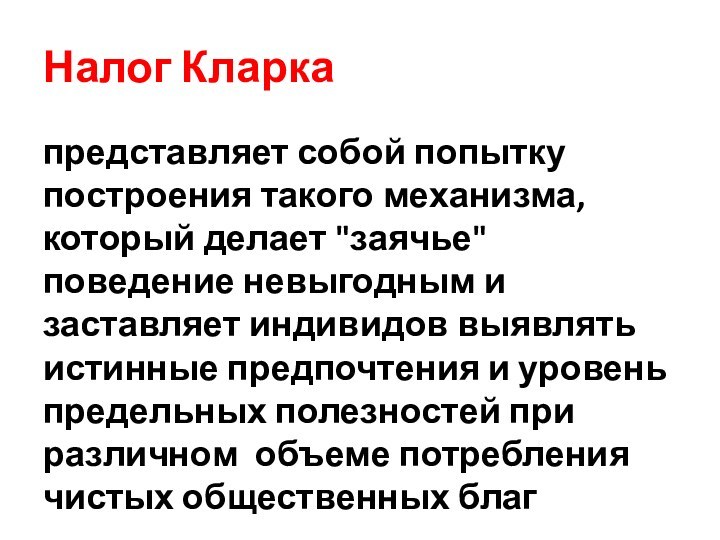 Налог Кларка представляет собой попытку построения такого механизма, который делает 