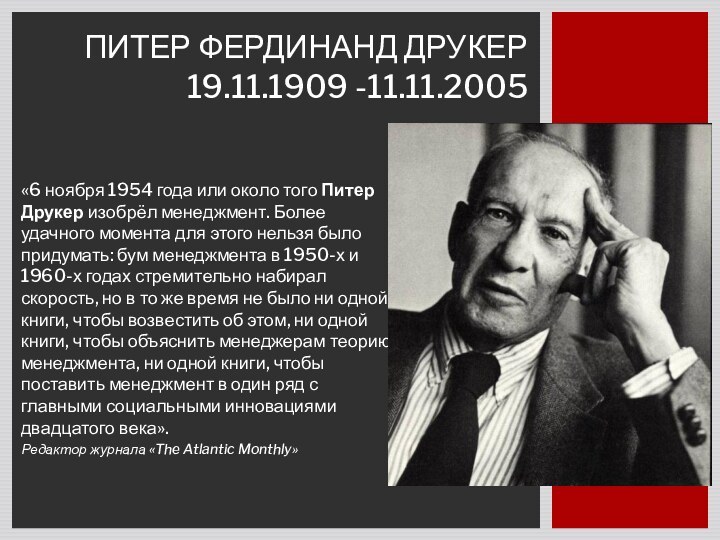 «6 ноября 1954 года или около того Питер Друкер изобрёл менеджмент. Более