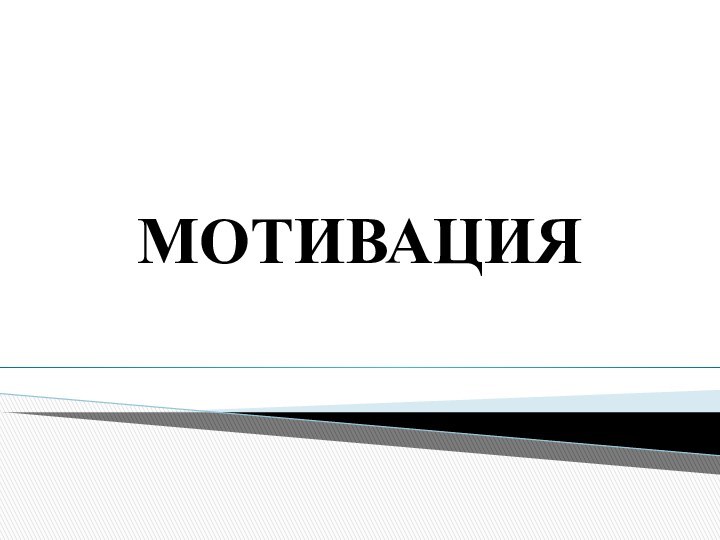 МОТИВАЦИЯ