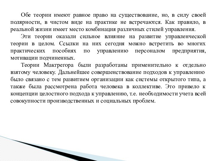 Обе теории имеют равное право на существование, но, в силу своей полярности,