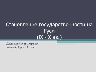 Становление государственности на Руси