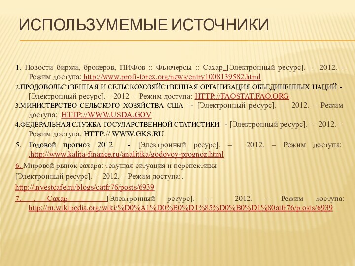 Использумемые источники 1. Новости биржи, брокеров, ПИФов :: Фьючерсы :: Сахар