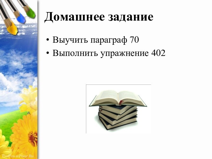 Домашнее заданиеВыучить параграф 70Выполнить упражнение 402