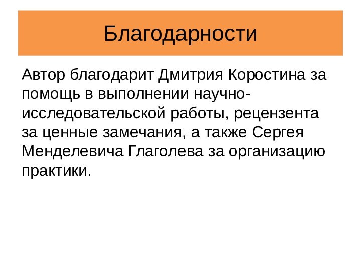 БлагодарностиАвтор благодарит Дмитрия Коростина за помощь в выполнении научно-исследовательской работы, рецензента за