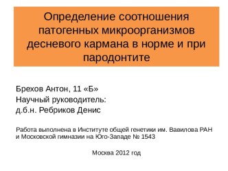 Соотношения патогенных микроорганизмов десневого кармана в норме и при пародонтите