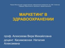 Маркетинг в здравоохранении