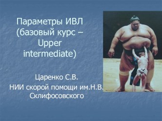 Параметры ИВЛ (базовый курс – Upper Intermediate)