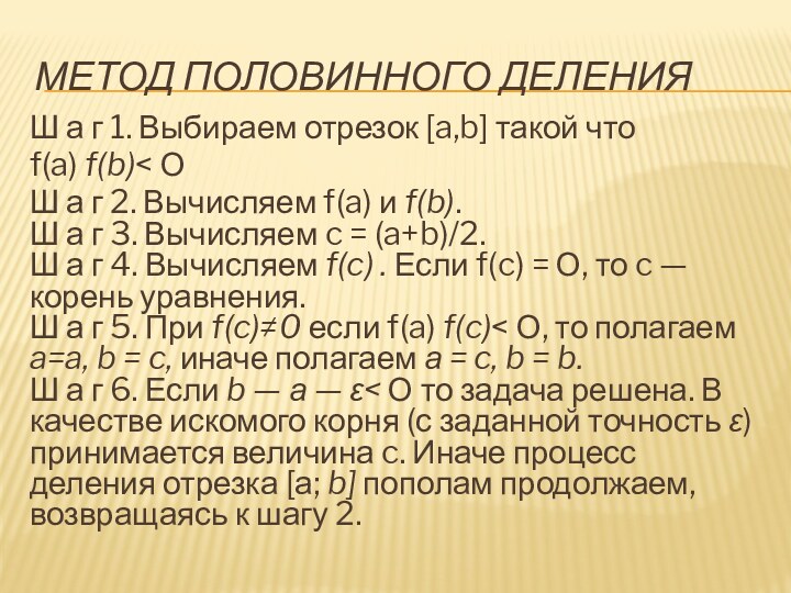 метод половин­ного деленияШ а г 1. Выбираем отрезок [a,b] такой что f(a)