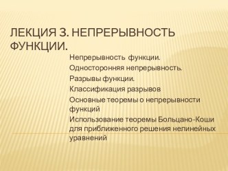 Лекция 3. непрерывность функции.