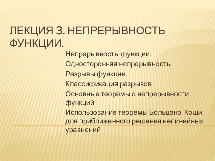 Лекция 3. непрерывность функции. Непрерывность функции. Односторонняя непрерывность. Разрывы функции.Классификация разрывовОсновные теоремы