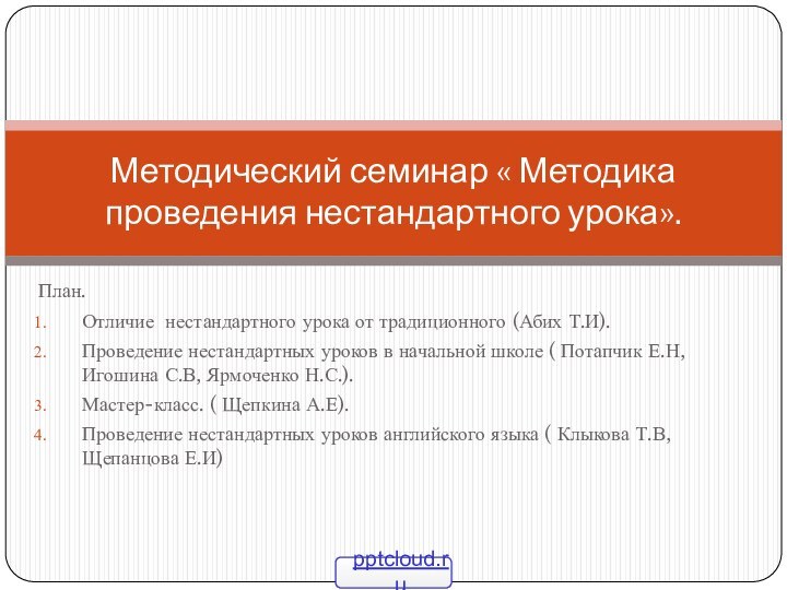 План.Отличие нестандартного урока от традиционного (Абих Т.И).Проведение нестандартных уроков в начальной школе