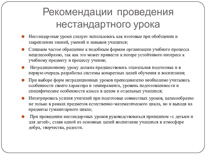 Рекомендации проведения нестандартного урокаНестандартные уроки следует использовать как итоговые при обобщении и