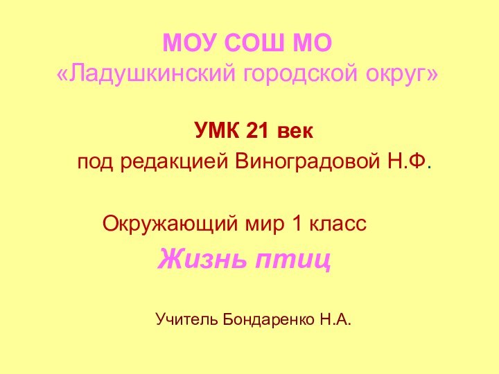 МОУ СОШ МО  «Ладушкинский городской округ»  УМК 21