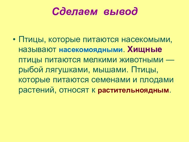 Сделаем вывод Птицы, которые питаются насекомыми, называют насекомоядными. Хищные птицы питаются мелкими