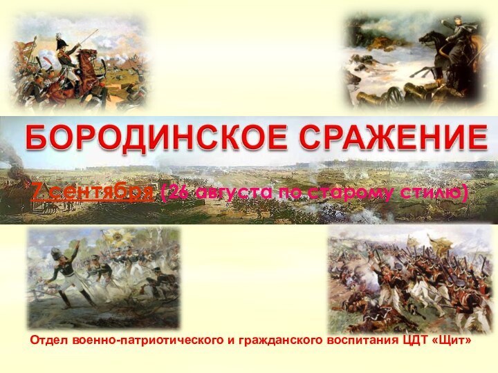 7 сентября (26 августа по старому стилю) Отдел военно-патриотического и гражданского воспитания ЦДТ «Щит»