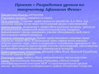 Разработка уроков по творчеству А. Фета