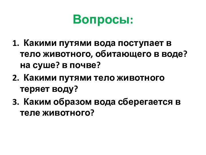 Вопросы:1. Какими путями вода поступает в тело животного, обитающего в воде? на