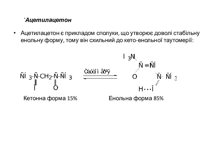 `АцетилацетонАцетилацетон є прикладом сполуки, що утворює доволі стабільну енольну форму, тому він
