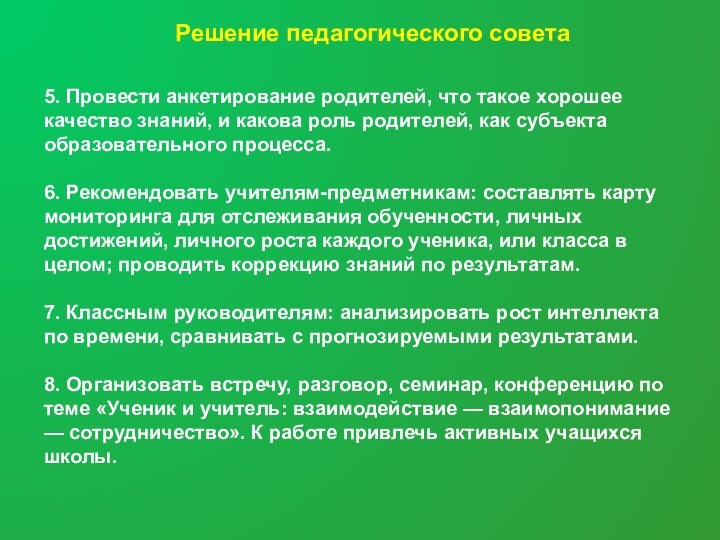 Решение педагогического совета5. Провести анкетирование родителей, что такое хорошее качество знаний, и