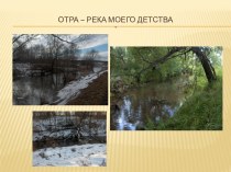Отра - река моего детства