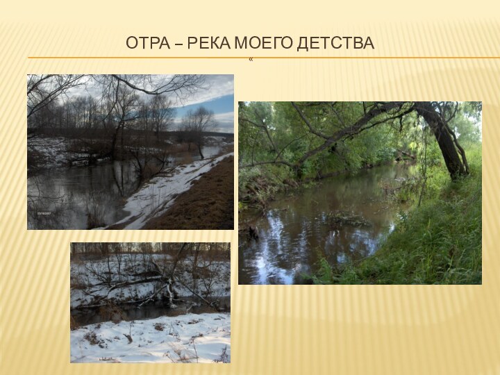 ОТРА – РЕКА МОЕГО ДЕТСТВА  «