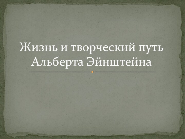 Жизнь и творческий путь Альберта Эйнштейна