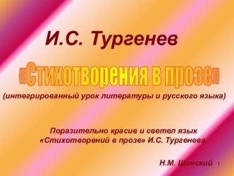 Стихотворения в прозе И.С. Тургенев