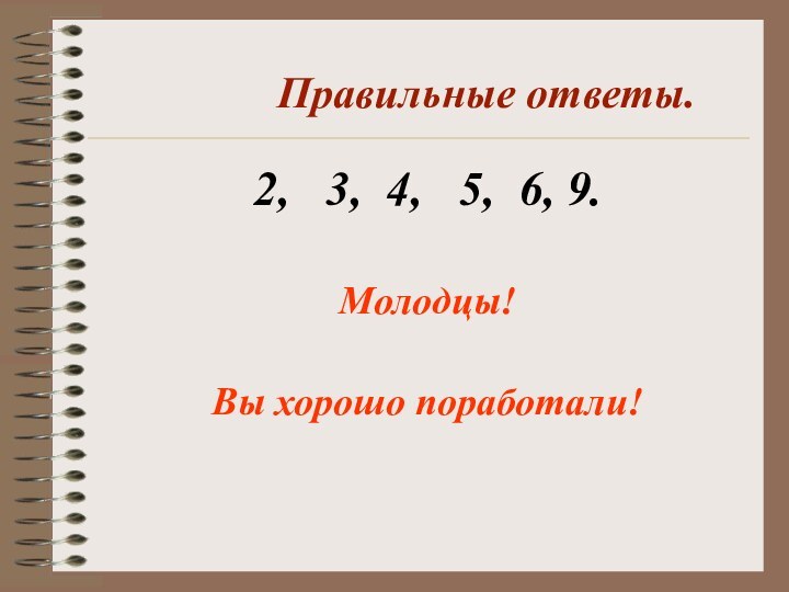 Правильные ответы. 2,  3, 4,