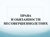 Права и обязанности несовершеннолетних