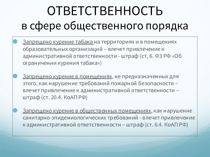 ОТВЕТСТВЕННОСТЬ  в сфере общественного порядкаЗапрещено курение табака на территориях и в