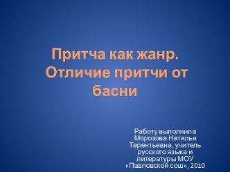 Отличие притчи от басни