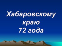 Хабаровскому краю 72 года