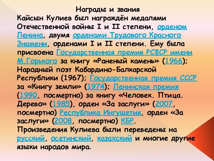 Награды и званияКайсын Кулиев был награждён медалями Отечественной войны I и II