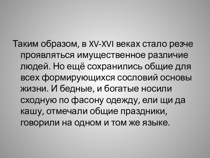 Таким образом, в XV-XVI веках стало резче проявляться имущественное различие людей. Но