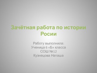 Зачётная работа по истории Росии