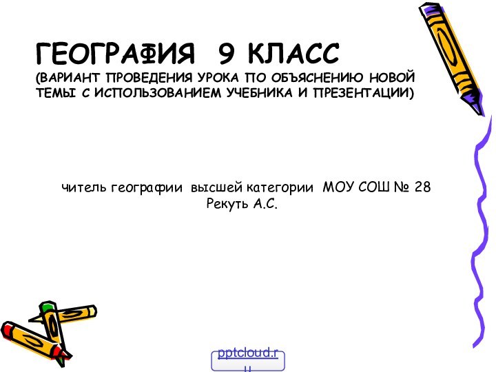 ГЕОГРАФИЯ 9 класс (вариант проведения урока по объяснению новой темы с использованием