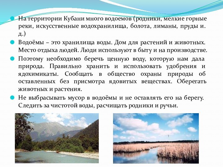 На территории Кубани много водоемов (родники, мелкие горные реки, искусственные водохранилища, болота,