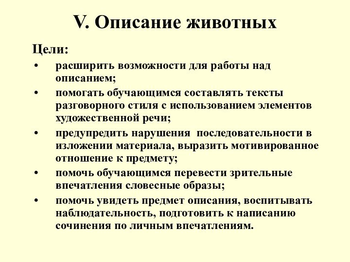 V. Описание животныхЦели: расширить возможности для работы над описанием;помогать обучающимся составлять тексты