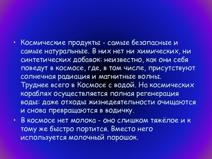 Космические продукты - самые безопасные и самые натуральные. В них нет ни