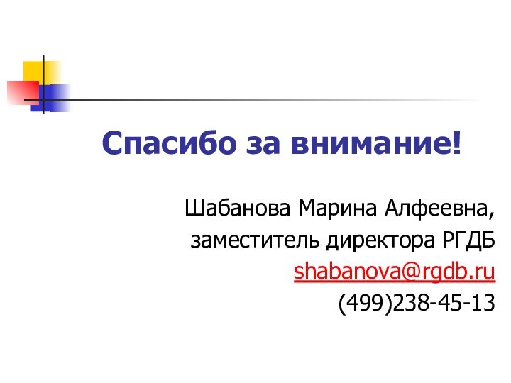 Спасибо за внимание!Шабанова Марина Алфеевна,заместитель директора РГДБshabanova@rgdb.ru(499)238-45-13