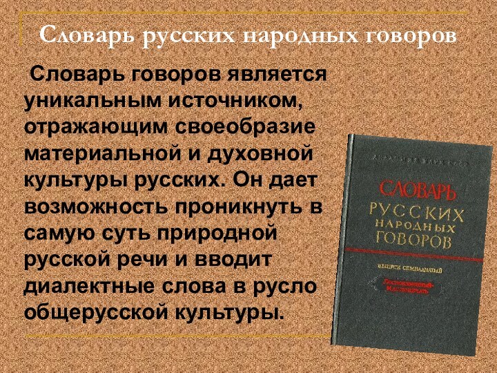 Словарь русских народных говоров 	Словарь говоров является уникальным источником, отражающим своеобразие материальной