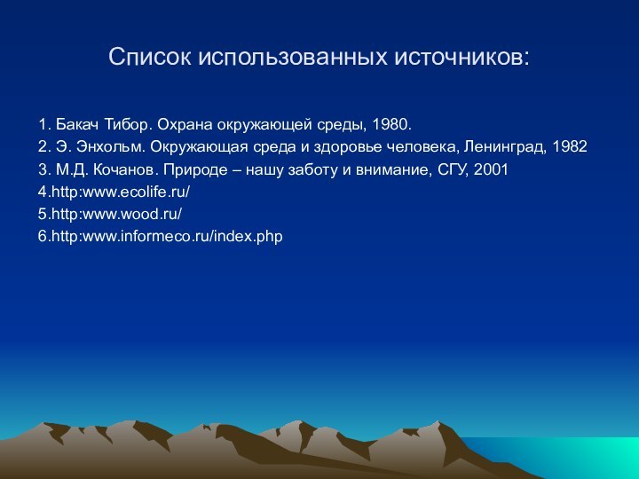 Список использованных источников:1. Бакач Тибор. Охрана окружающей среды, 1980.2. Э. Энхольм. Окружающая