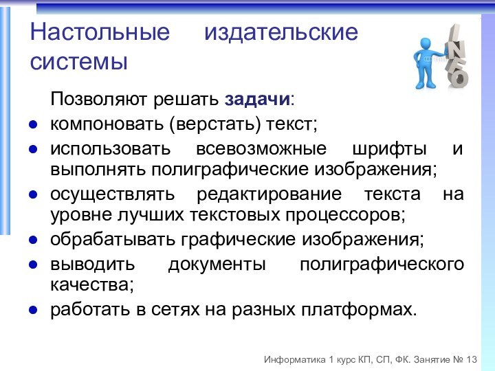 Настольные   издательские системыПозволяют решать задачи:компоновать (верстать) текст; использовать всевозможные шрифты