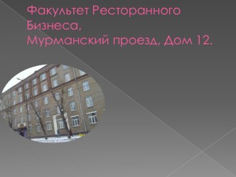 Факультет Ресторанного Бизнеса,Мурманский проезд, Дом 12.