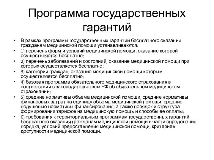 Программа государственных гарантийВ рамках программы государственных гарантий бесплатного оказания гражданам медицинской помощи