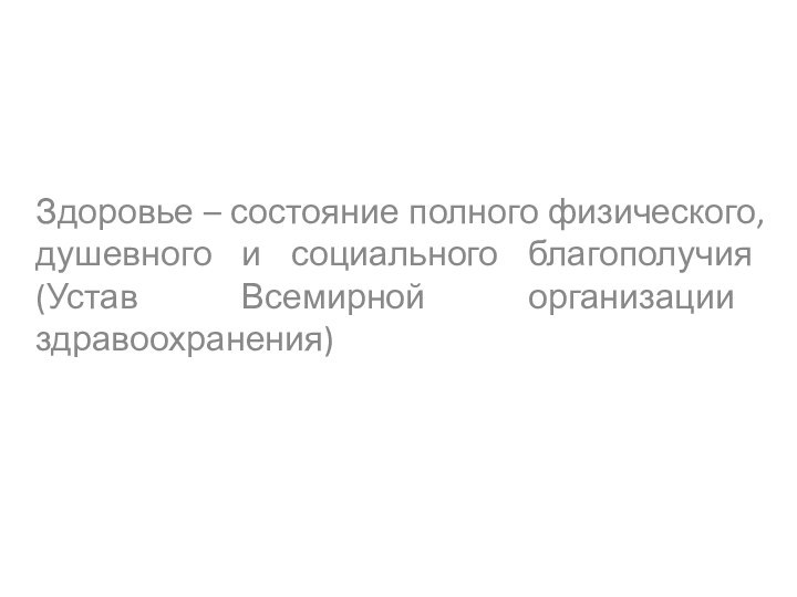 Здоровье – состояние полного физического, душевного и социального благополучия (Устав Всемирной организации здравоохранения)