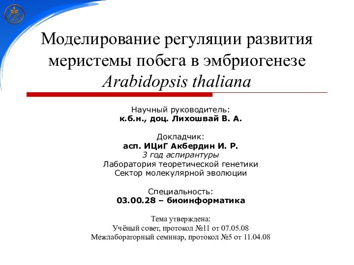 Научный руководитель: к.б.н., доц. Лихошвай В. А.Докладчик:асп. ИЦиГ Акбердин И. Р.3 год