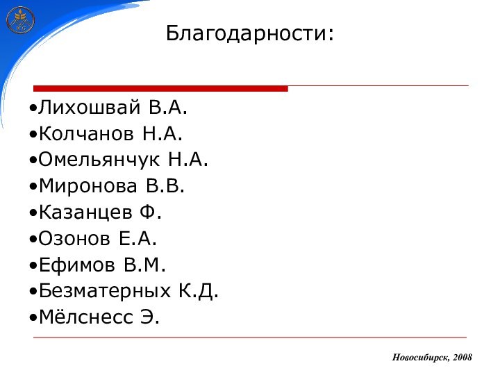 Благодарности:Лихошвай В.А.Колчанов Н.А.Омельянчук Н.А.Миронова В.В.Казанцев Ф.Озонов Е.А.Ефимов В.М.Безматерных К.Д.Мёлснесс Э.Новосибирск, 2008