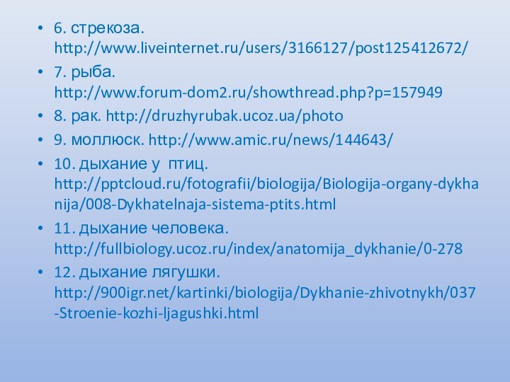 6. стрекоза. http://www.liveinternet.ru/users/3166127/post125412672/ 7. рыба. http://www.forum-dom2.ru/showthread.php?p=1579498. рак. http://druzhyrubak.ucoz.ua/photo9. моллюск. http://www.amic.ru/news/144643/10. дыхание у